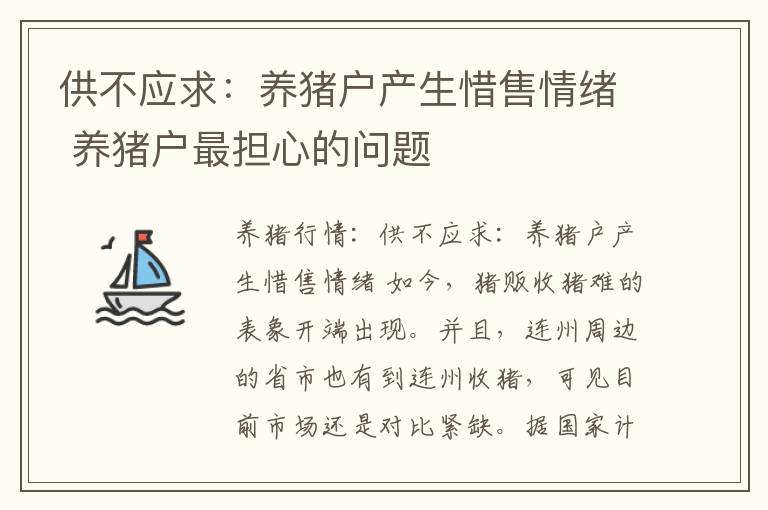 供不应求：养猪户产生惜售情绪 养猪户最担心的问题