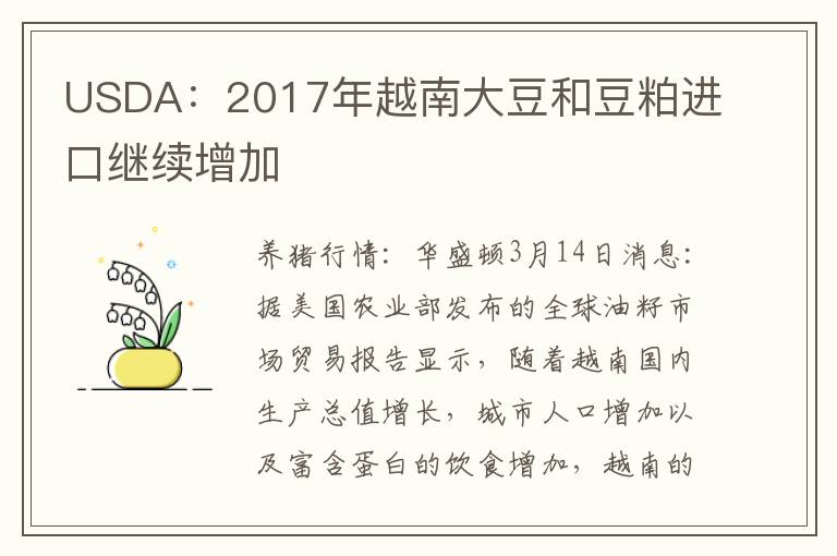 USDA：2017年越南大豆和豆粕进口继续增加