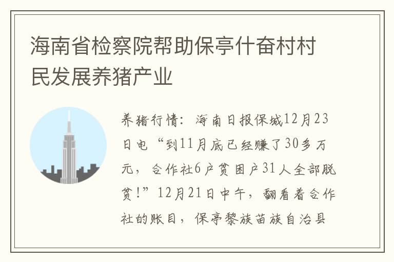 海南省检察院帮助保亭什奋村村民发展养猪产业