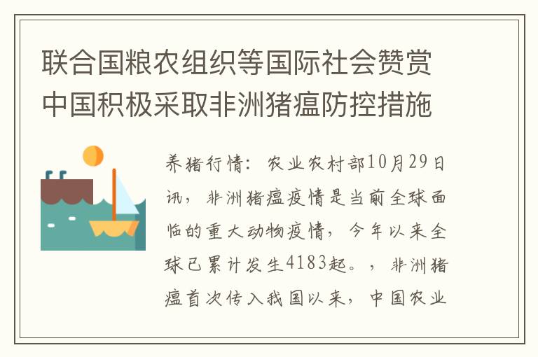 联合国粮农组织等国际社会赞赏中国积极采取非洲猪瘟防控措施