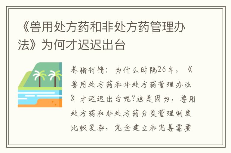 《兽用处方药和非处方药管理办法》为何才迟迟出台