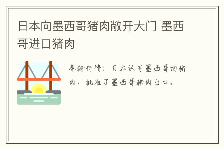 日本向墨西哥猪肉敞开大门 墨西哥进口猪肉