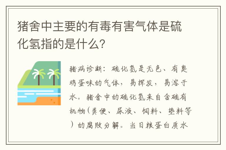 猪舍中主要的有毒有害气体是硫化氢指的是什么？