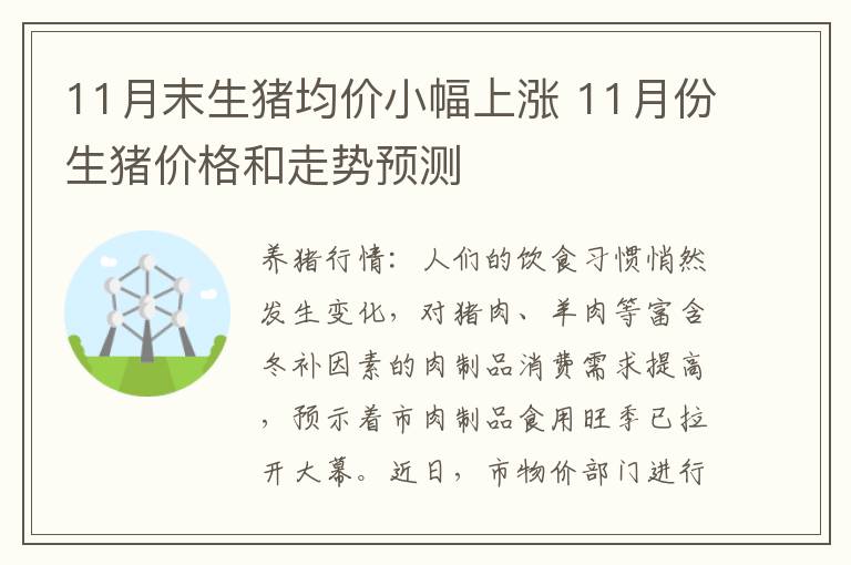 11月末生猪均价小幅上涨 11月份生猪价格和走势预测