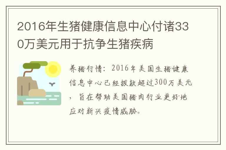 2016年生猪健康信息中心付诸330万美元用于抗争生猪疾病