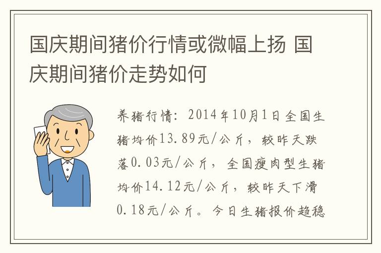 国庆期间猪价行情或微幅上扬 国庆期间猪价走势如何