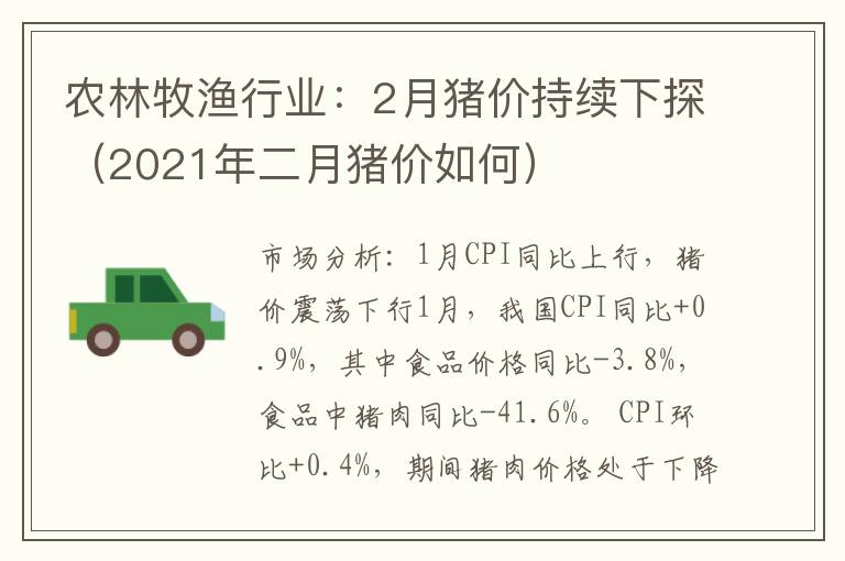 农林牧渔行业：2月猪价持续下探（2021年二月猪价如何）