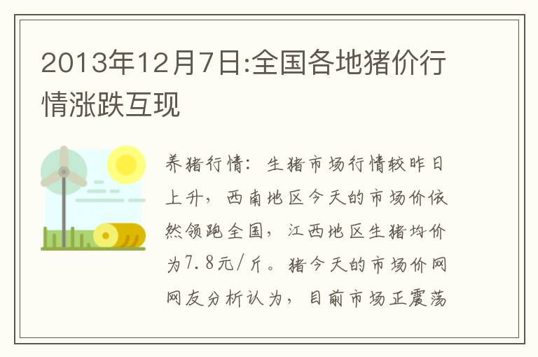 2013年12月7日:全国各地猪价行情涨跌互现