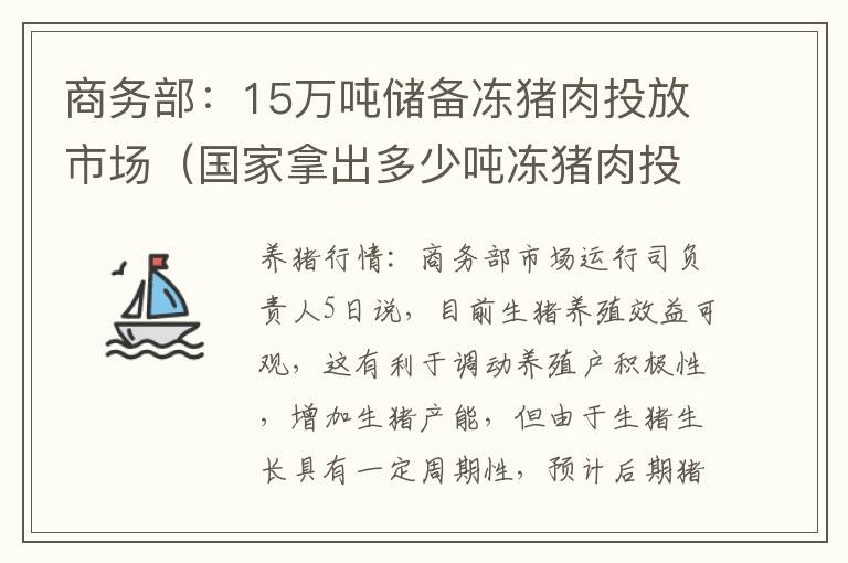 商务部：15万吨储备冻猪肉投放市场（国家拿出多少吨冻猪肉投放市场）