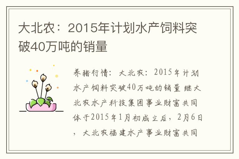 大北农：2015年计划水产饲料突破40万吨的销量