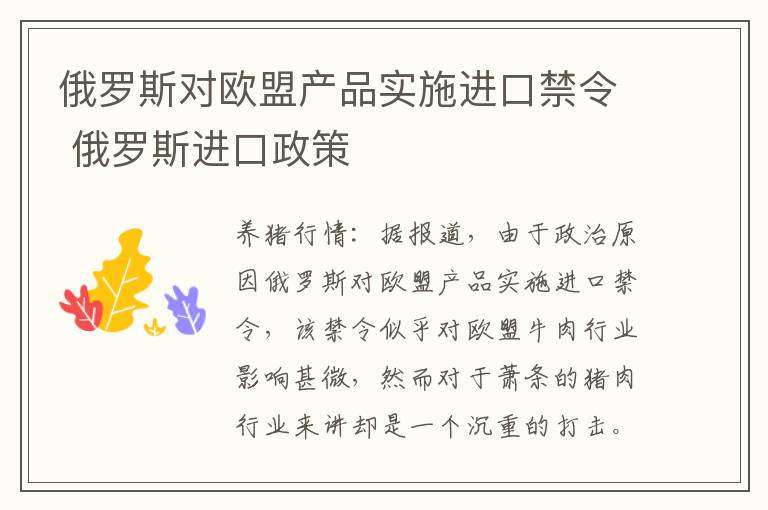 俄罗斯对欧盟产品实施进口禁令 俄罗斯进口政策