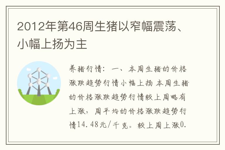 2012年第46周生猪以窄幅震荡、小幅上扬为主