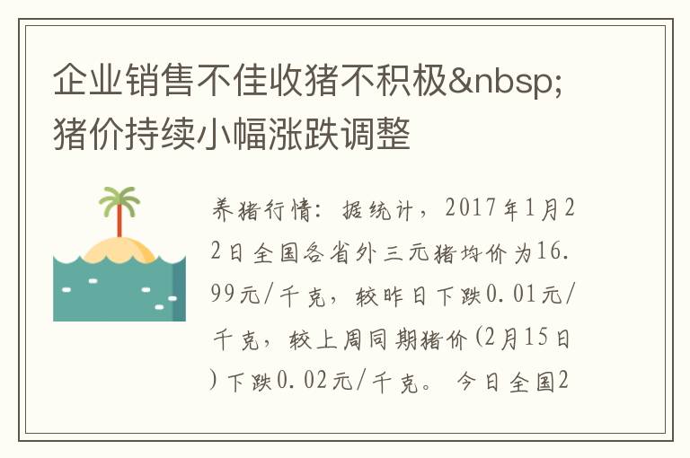 企业销售不佳收猪不积极 猪价持续小幅涨跌调整