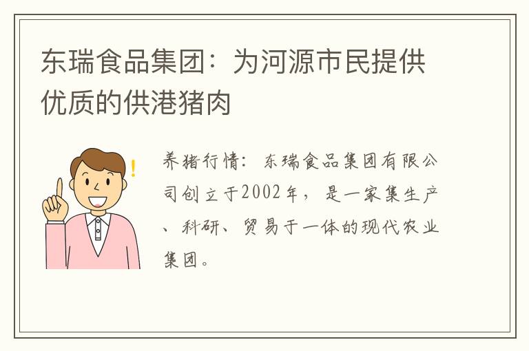 东瑞食品集团：为河源市民提供优质的供港猪肉