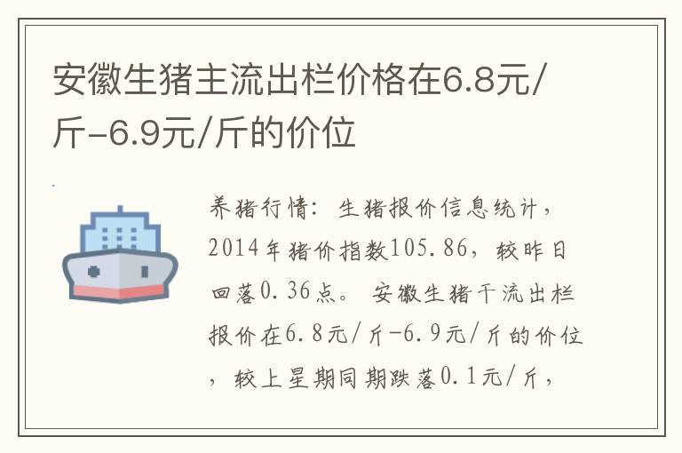 安徽生猪主流出栏价格在6.8元/斤-6.9元/斤的价位