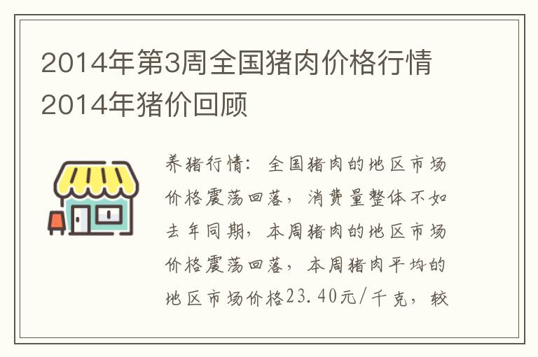 2014年第3周全国猪肉价格行情 2014年猪价回顾