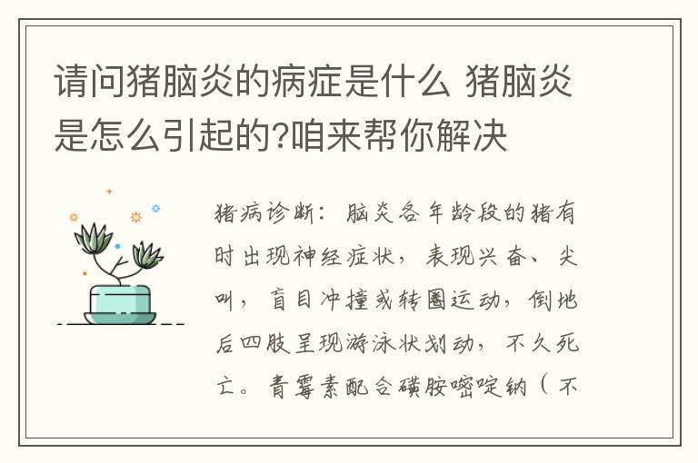 请问猪脑炎的病症是什么 猪脑炎是怎么引起的?咱来帮你解决