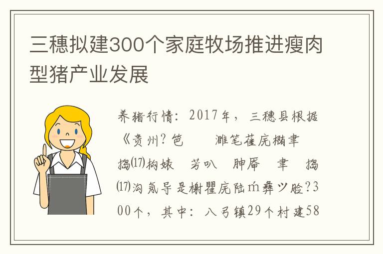 三穗拟建300个家庭牧场推进瘦肉型猪产业发展