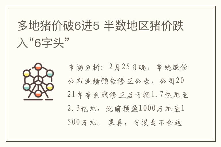 多地猪价破6进5 半数地区猪价跌入“6字头”