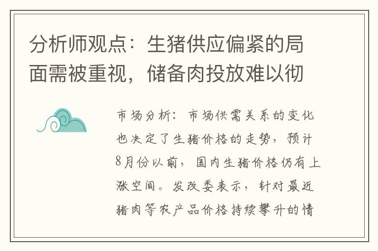 分析师观点：生猪供应偏紧的局面需被重视，储备肉投放难以彻底改