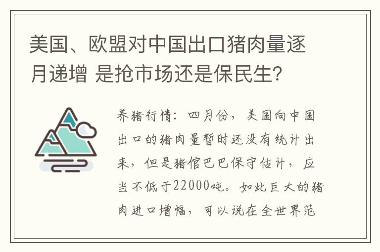 美国、欧盟对中国出口猪肉量逐月递增 是抢市场还是保民生？