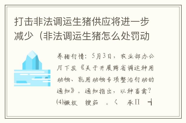 打击非法调运生猪供应将进一步减少（非法调运生猪怎么处罚动物防疫法）