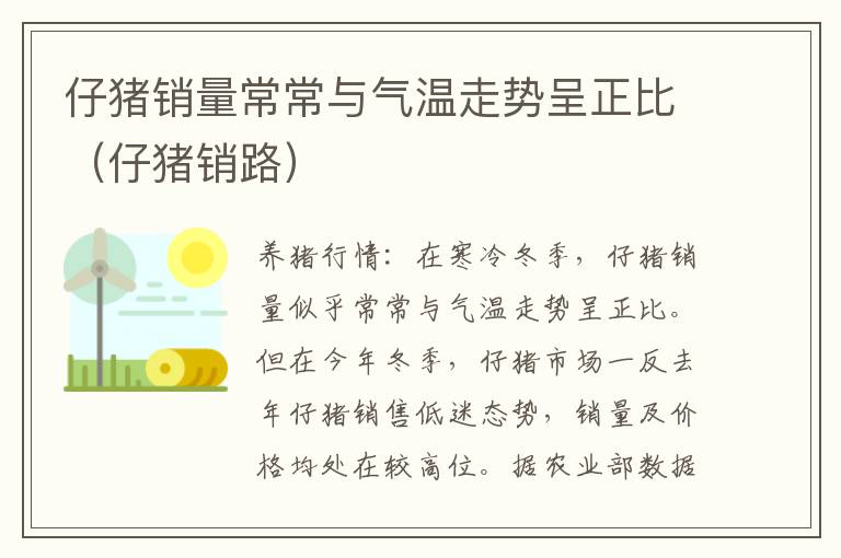 仔猪销量常常与气温走势呈正比（仔猪销路）