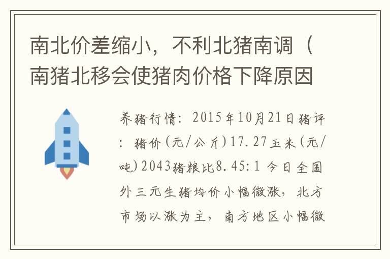 南北价差缩小，不利北猪南调（南猪北移会使猪肉价格下降原因）