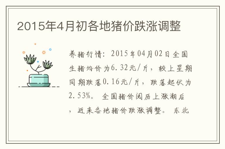 2015年4月初各地猪价跌涨调整