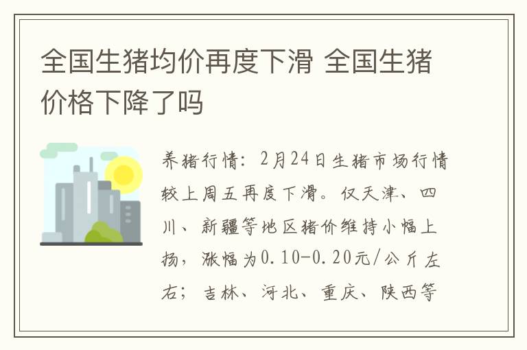 全国生猪均价再度下滑 全国生猪价格下降了吗