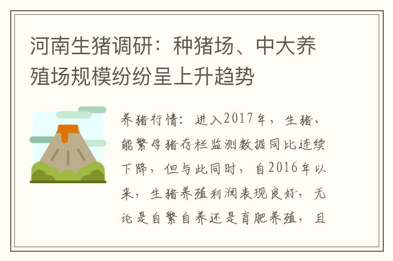 河南生猪调研：种猪场、中大养殖场规模纷纷呈上升趋势