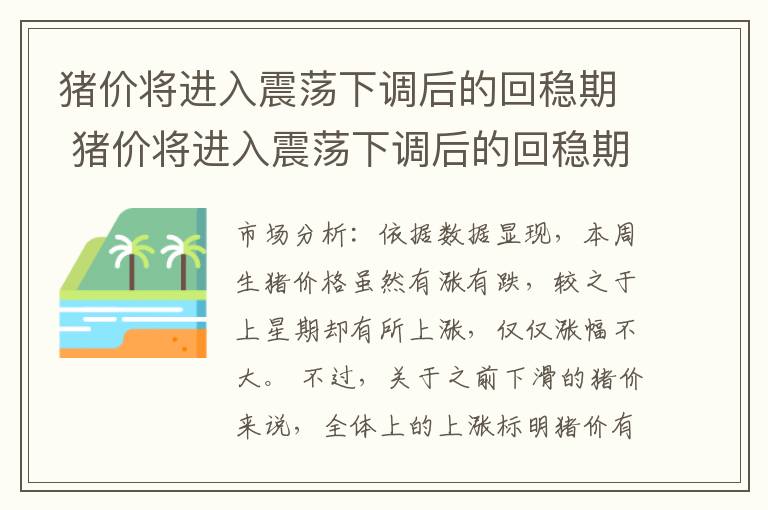 猪价将进入震荡下调后的回稳期 猪价将进入震荡下调后的回稳期吗