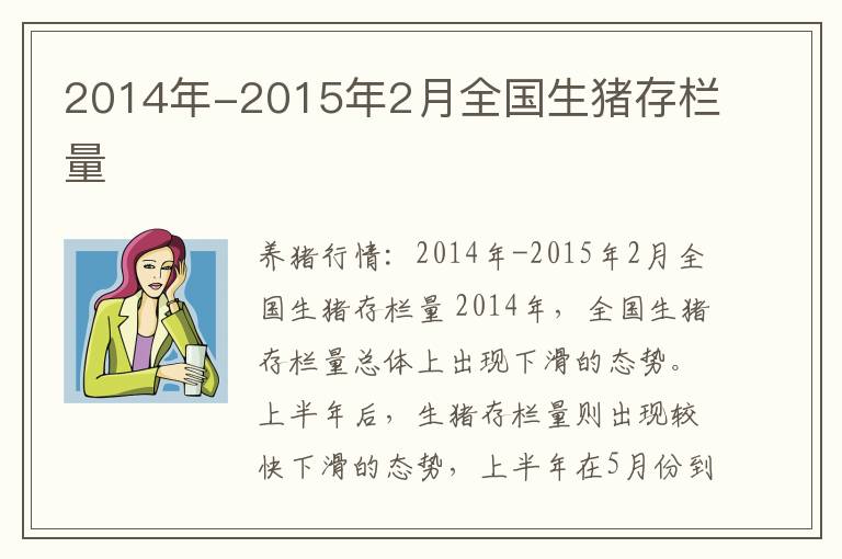 2014年-2015年2月全国生猪存栏量