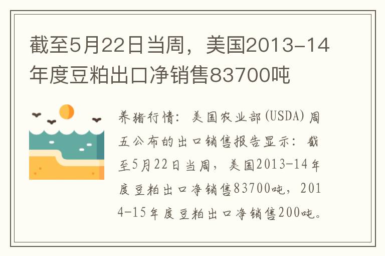 截至5月22日当周，美国2013-14年度豆粕出口净销售83700吨