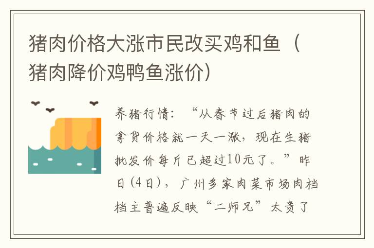 猪肉价格大涨市民改买鸡和鱼（猪肉降价鸡鸭鱼涨价）