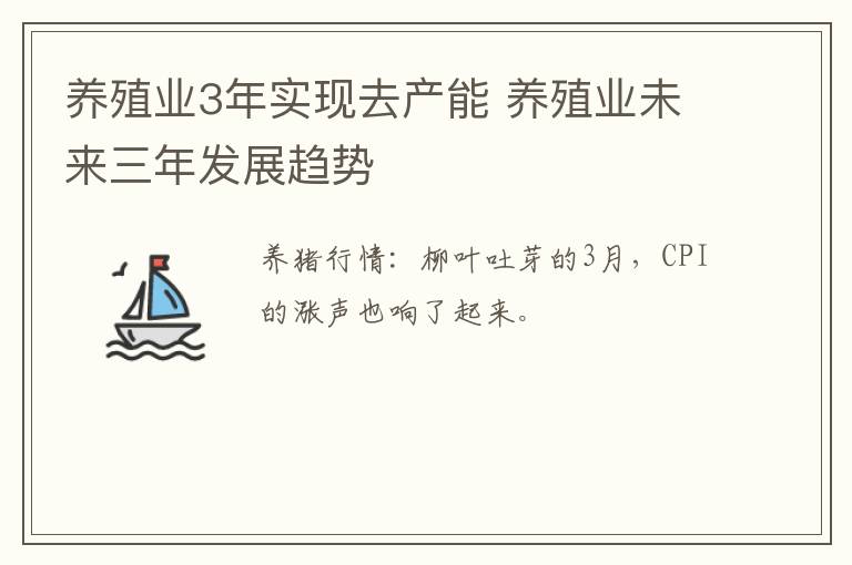 养殖业3年实现去产能 养殖业未来三年发展趋势