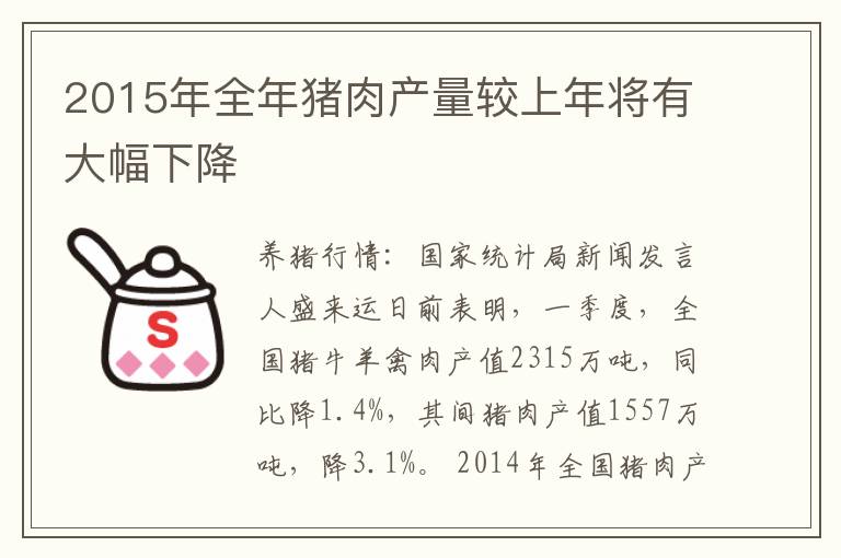 2015年全年猪肉产量较上年将有大幅下降