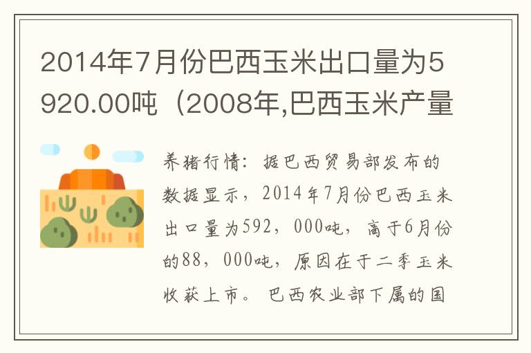 2014年7月份巴西玉米出口量为5920.00吨（2008年,巴西玉米产量占世界）