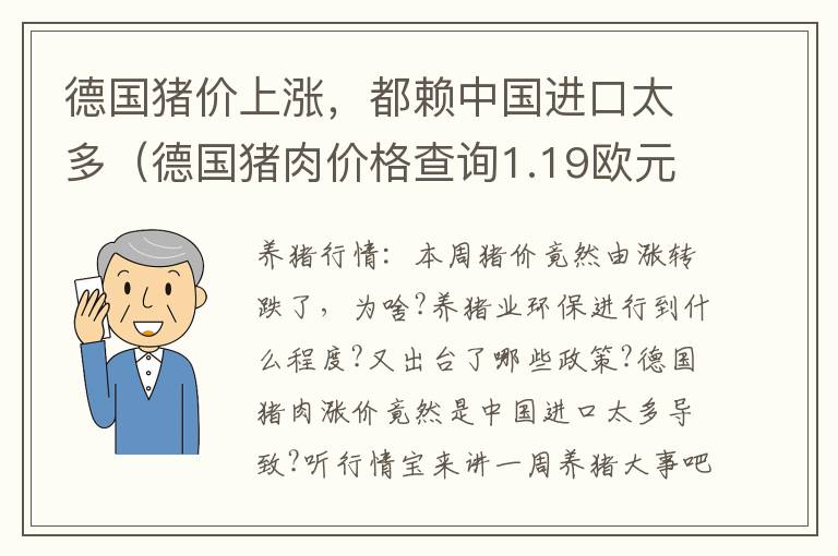 德国猪价上涨，都赖中国进口太多（德国猪肉价格查询1.19欧元）