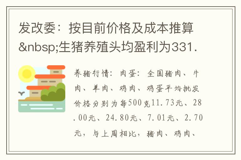 发改委：按目前价格及成本推算 生猪养殖头均盈利为331.25元