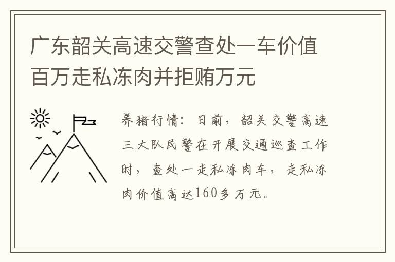 广东韶关高速交警查处一车价值百万走私冻肉并拒贿万元