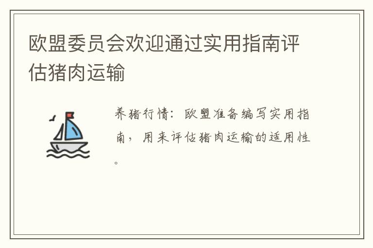 欧盟委员会欢迎通过实用指南评估猪肉运输