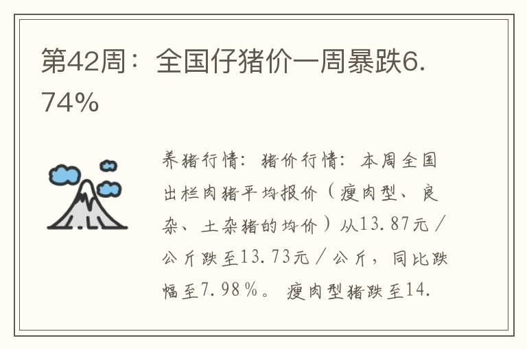 第42周：全国仔猪价一周暴跌6.74%