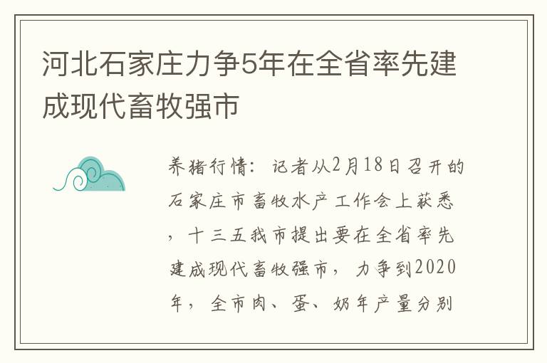 河北石家庄力争5年在全省率先建成现代畜牧强市