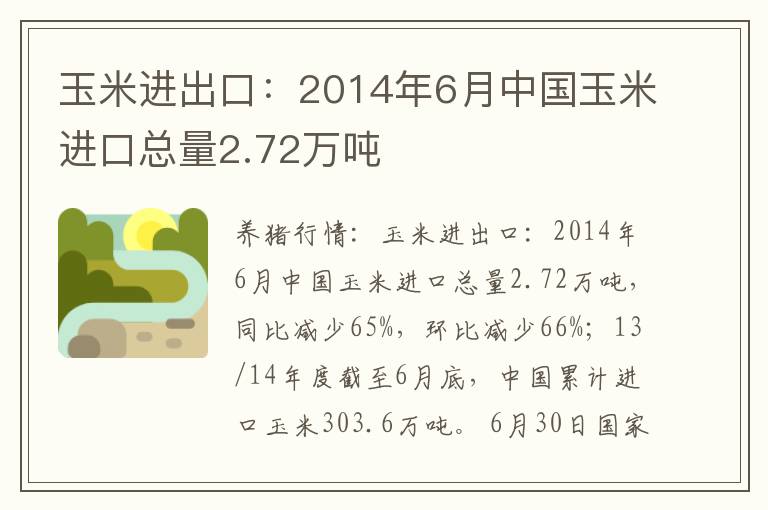 玉米进出口：2014年6月中国玉米进口总量2.72万吨