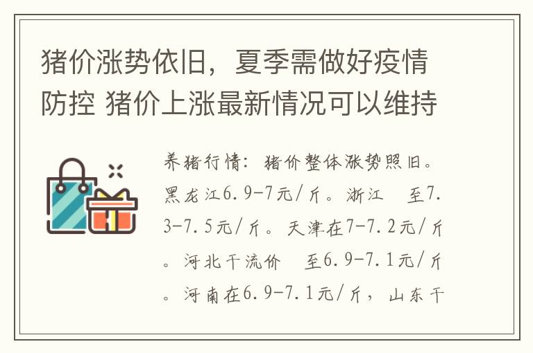 猪价涨势依旧，夏季需做好疫情防控 猪价上涨最新情况可以维持多久