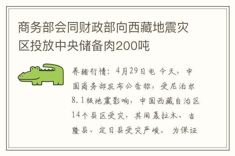 商务部会同财政部向西藏地震灾区投放中央储备肉200吨