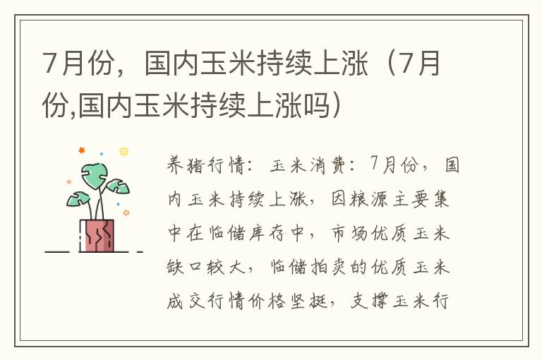 7月份，国内玉米持续上涨（7月份,国内玉米持续上涨吗）