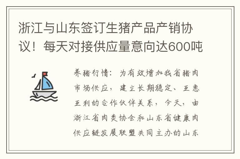 浙江与山东签订生猪产品产销协议！每天对接供应量意向达600吨！