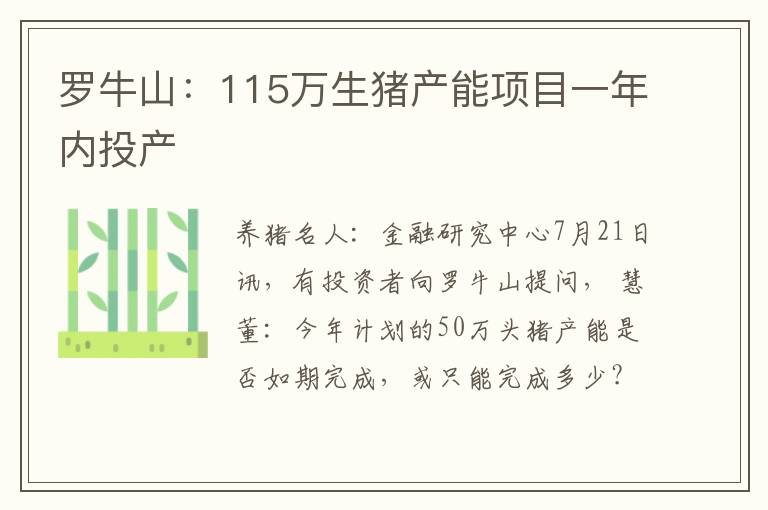 罗牛山：115万生猪产能项目一年内投产